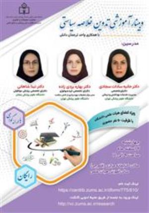 بررگزاری وبینار آموزشی تدوین خلاصه سیاستی دانشگاه علوم پزشکی زنجان