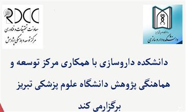 فراخوان کارگاه های پژوهشی دانشکده داروسازی با همکاری RDCC