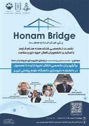 پنل تخصصی انتقال تجربه از ایده تا محصول با موضوع مدل همکاری ویژه شتاب دهنده ها در راستای تجاری سازی طرح ها و ایده ها در دانشکده داروسازی علوم پزشکی تبریز برگزار گردید.