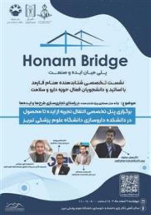 پنل تخصصی انتقال تجربه از ایده تا محصول با موضوع مدل همکاری ویژه شتاب دهنده ها در راستای تجاری سازی طرح ها و ایده ها در دانشکده داروسازی علوم پزشکی تبریز برگزار گردید.