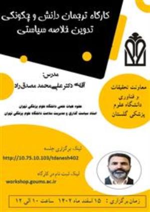 وبینار ترجمان دانش و چگونگی تدوین خلاصه سیاستی دانشگاه علوم پزشکی گلستان