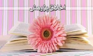 برگزاری وبینار اخلاق در پژوهش دانشگاه علوم پزشکی البرز