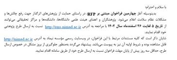 اعلام چهارمین فراخوان مبتنی بر RFP مؤسسه نیماد