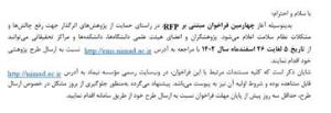 اعلام چهارمین فراخوان مبتنی بر RFP مؤسسه نیماد