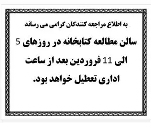 ساعت کاری سالن مطالعه کتابخانه دانشکده داروسازی در ایام عید نوروز