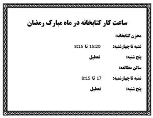 ساعت کار کتابخانه در ماه مبارک رمضان