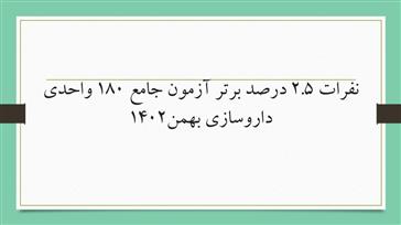 نفرات 2.5 درصد برتر آزمون جامع 180 واحدی داروسازی بهمن1402