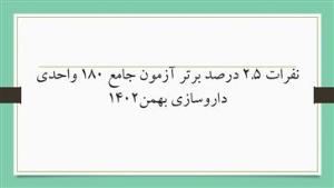 نفرات 2.5 درصد برتر آزمون جامع 180 واحدی داروسازی بهمن1402