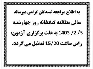ساعت کاری کتابخانه روز چهارشنبه 1403/2/5