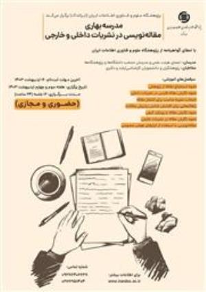مدرسه بهاری مقاله نویسی در نشریات داخلی و خارجی