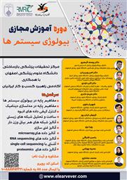 اطلاع رسانی برگزاری "آموزش مجازی بیولوژی سیستم ها" دانشگاه علوم پزشکی و خدمات بهداشتی درمانی اصفهان