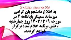 اعلام زمان جدید برگزاری سمینار پایان نامه 2