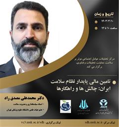 اطلاع رسانی کشوری وبینار "تامین مالی پایدار نظام سلامت ایران: چالش ها و راهکارها"