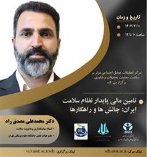 اطلاع رسانی کشوری وبینار "تامین مالی پایدار نظام سلامت ایران: چالش ها و راهکارها"