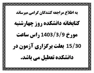 تعطیلی سالن مطالعه کتابخانه دانشکده مورخ 9 خرداد 1403
