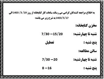 ساعت کاری کتابخانه در ایام امتحانات تابستان 1403