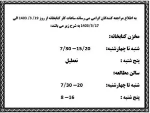 ساعت کاری کتابخانه در ایام امتحانات تابستان 1403