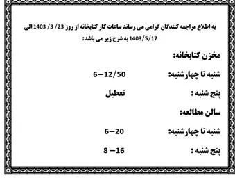 ساعت کاری ایام امتحانات خرداد  لغایت مرداد 1403