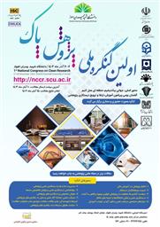 فراخوان اولین کنگره ملی پژوهش پاک