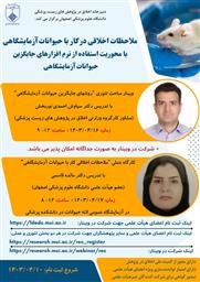 فراخوان وبینار ملاحظات اخلاقی در کار با حیوانات آزمایشگاهی با محوریت استفاده از نرم افزارهای جایگزین حیوانات آزمایشگاهی