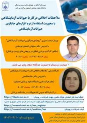 فراخوان وبینار ملاحظات اخلاقی در کار با حیوانات آزمایشگاهی با محوریت استفاده از نرم افزارهای جایگزین حیوانات آزمایشگاهی