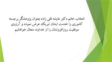 خانم دکتر عایشه قلی زاده بعنوان پژوهشگر برجسته کشوری انتخاب شدند