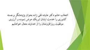 خانم دکتر عایشه قلی زاده بعنوان پژوهشگر برجسته کشوری انتخاب شدند