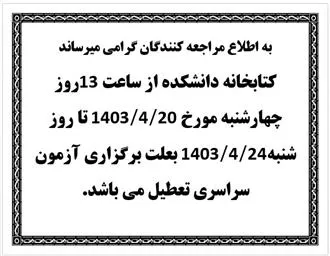 اطلاعیه تعطیلی کتابخانه دانشکده در تاریخ 20 الی 24 مرداد 1403