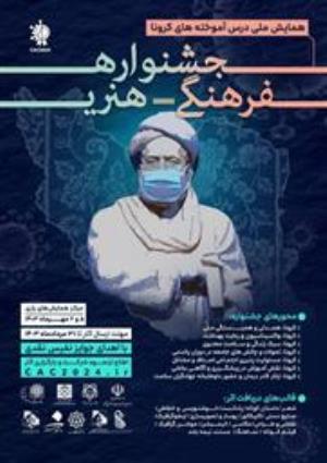 اطلاع رسانی جشنواره همایش کرونا  دانشگاه علوم پزشکی بقیه الله(عج)