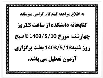 اطلاعیه تعطیلی سالن مطالعه کتابخانه دانشکده داروسازی