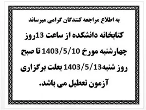 اطلاعیه تعطیلی سالن مطالعه کتابخانه دانشکده داروسازی