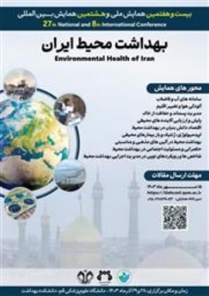 فراخوان اولین همایش ملی و بین المللی بهداشت محیط ایران دانشگاه علوم پزشکی و خدمات بهداشتی درمانی قم