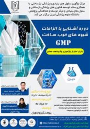اطلاع رسانی کارگاه تخصصی " آشنایی با الزامات شیوه های خوب ساخت GMP"