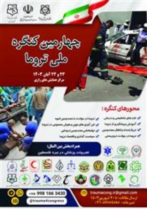 چهارمین کنگره ملی تروما دانشگاه علوم پزشکی خدمات،بهداشتی و درمانی بقیه الله