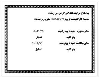 ساعت کاری کتابخانه از تاریخ 20 مرداد 1403