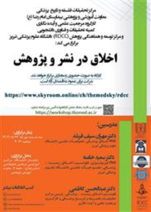 برگزاری کارگاه اخلاق در نشر و پژوهش مرکز تحقیقات فلسفه و تاریخ پزشکی