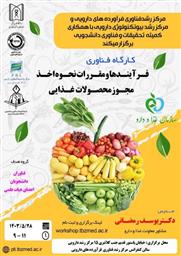 اطلاع رسانی کارگاه فناوری فرایندها و مقررات نحوه اخذ مجوز محصولات غذایی