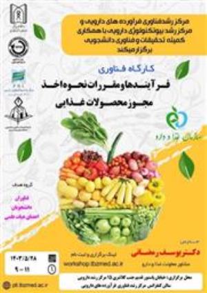 اطلاع رسانی کارگاه فناوری فرایندها و مقررات نحوه اخذ مجوز محصولات غذایی