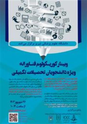 برگزاری کارگاه «کوریکولوم فناورانه» دانشگاه علوم پزشکی تبریز