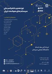 نوزدهمین کنفرانس سیستم های هوشمند ایران دانشگاه صنعتی سیرجان
