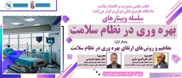 برگزاری سلسله وبینارهای "بهره وری در نظام سلامت" در قطب علمی مدیریت و اقتصاد سلامت دانشگاه علوم پزشکی ایران