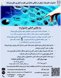 اولین جشنواره تجربیات موفق در حوزه همگرایی علوم و فناوریهای پیشرفته