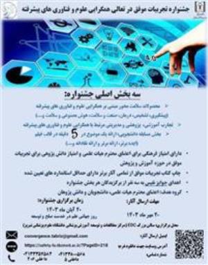 اولین جشنواره تجربیات موفق در حوزه همگرایی علوم و فناوریهای پیشرفته