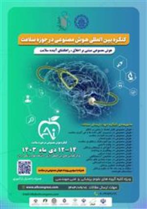 فراخوان کنگره هوش مصنوعی در پزشکی و سلامت دانشگاه علوم پزشکی خدمات بهداشتی و درمانی ایران