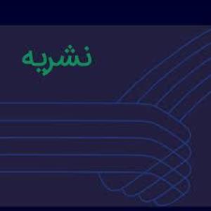 انتشار چهاردهمین شماره نشریه علمی - خبری دو زبانه بیمارستان امام رضا(ع) تبریز