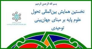 اطلاع رسانی برگزاری همایش بین المللی تحت عنوان تحول در علوم پایه بر مبنای جهان بینی توحیدی دانشگاه شاهد