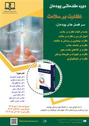 "اولین دوره پودمانی نظارت بر سلامت" در دانشگاه علوم پزشکی هوشمند