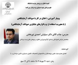 وبینار " اخلاق در کار با حیوانات آزمایشگاهی( با محوریت استفاده از نرم افزارهای جایگزین حیوانات آزمایشگاهی) دانشگاه علوم پزشکی شهید صدوقی یزد
