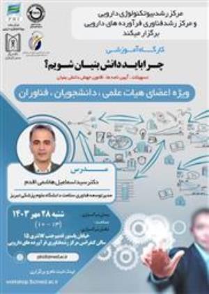 اطلاع رسانی کارگاه آموزشی چرا باید دانش بنیان شویم ؟