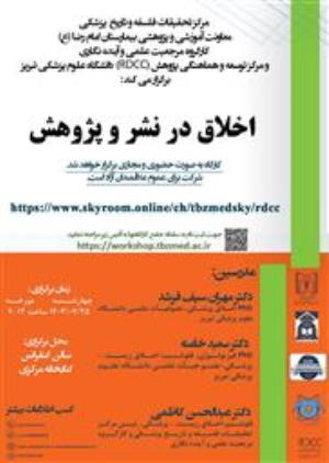 برگزاری کارگاه اخلاق در نشر و پژوهش 1403